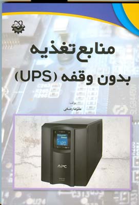 منابع تغذیه بدون وقفه (UPS)